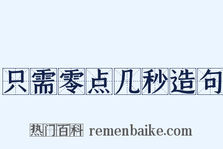 只需零点几秒造句是什么意思的图片